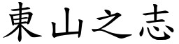 東山之志 (楷體矢量字庫)