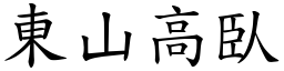 東山高臥 (楷體矢量字庫)