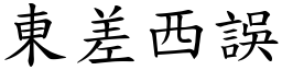 東差西誤 (楷體矢量字庫)