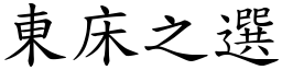 東床之選 (楷體矢量字庫)