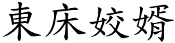 東床姣婿 (楷體矢量字庫)