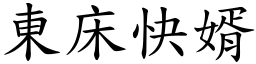 東床快婿 (楷體矢量字庫)