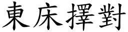 東床擇對 (楷體矢量字庫)
