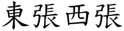 東張西張 (楷體矢量字庫)