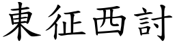 東征西討 (楷體矢量字庫)