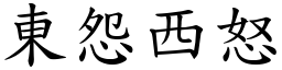 東怨西怒 (楷體矢量字庫)