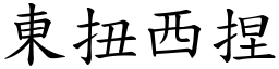 東扭西捏 (楷體矢量字庫)