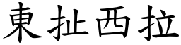東扯西拉 (楷體矢量字庫)