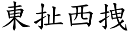 東扯西拽 (楷體矢量字庫)