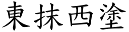 東抹西塗 (楷體矢量字庫)
