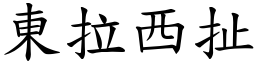 東拉西扯 (楷體矢量字庫)