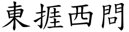 東捱西問 (楷體矢量字庫)