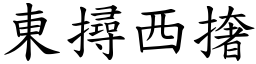 東撏西撦 (楷體矢量字庫)