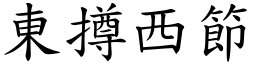 東撙西節 (楷體矢量字庫)