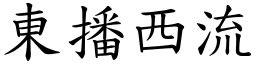 東播西流 (楷體矢量字庫)