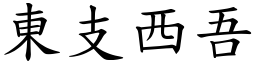 東支西吾 (楷體矢量字庫)