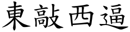 東敲西逼 (楷體矢量字庫)