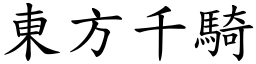 東方千騎 (楷體矢量字庫)