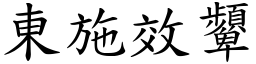 東施效顰 (楷體矢量字庫)