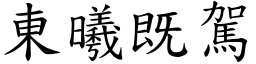 東曦既駕 (楷體矢量字庫)