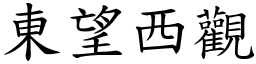 東望西觀 (楷體矢量字庫)