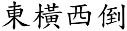 東橫西倒 (楷體矢量字庫)