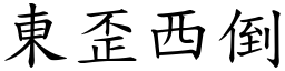 東歪西倒 (楷體矢量字庫)