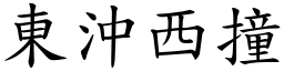 東沖西撞 (楷體矢量字庫)