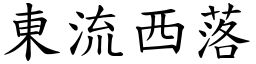 東流西落 (楷體矢量字庫)