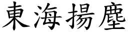東海揚塵 (楷體矢量字庫)