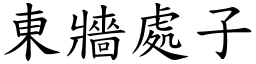 東牆處子 (楷體矢量字庫)