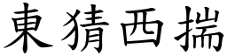 東猜西揣 (楷體矢量字庫)