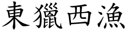 東獵西漁 (楷體矢量字庫)