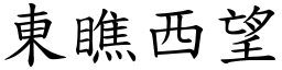東瞧西望 (楷體矢量字庫)