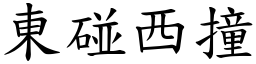 東碰西撞 (楷體矢量字庫)