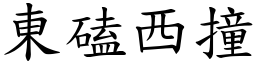 東磕西撞 (楷體矢量字庫)