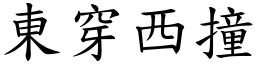 東穿西撞 (楷體矢量字庫)