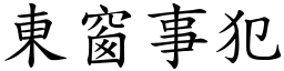 東窗事犯 (楷體矢量字庫)