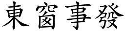 東窗事發 (楷體矢量字庫)