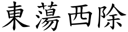 東蕩西除 (楷體矢量字庫)