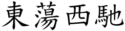 東蕩西馳 (楷體矢量字庫)