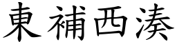 東補西湊 (楷體矢量字庫)