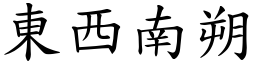 東西南朔 (楷體矢量字庫)