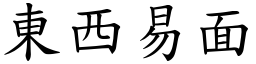 東西易面 (楷體矢量字庫)