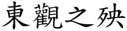 東觀之殃 (楷體矢量字庫)