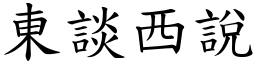 東談西說 (楷體矢量字庫)