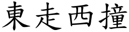 東走西撞 (楷體矢量字庫)