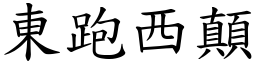 東跑西顛 (楷體矢量字庫)