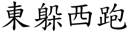 東躲西跑 (楷體矢量字庫)