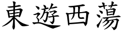 東遊西蕩 (楷體矢量字庫)